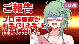 【ご報告】右手を怪我した話