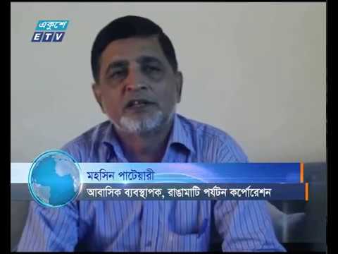 ঈদের ছুটিতে পার্বত্য জেলা রাঙামাটি অন্যান্য বছর পর্যটকদের পদচারণায় মুখরিত থাকলেও, এবারের চিত্র অনেকটা ভিন্ন
