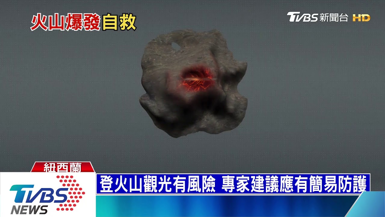 紐西蘭火山爆發釀6死　8失蹤2名為港人