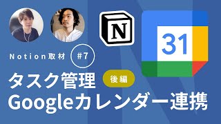 【後編】Notion と Google カレンダーを連携させたタスク管理法【ゲスト:Naoki さん】Notion取材 Vol.07