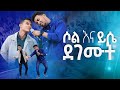ይሳኮር እና ሶል ደገሙት በአንድ መድረክ ደገሙት New Worship Protestan
