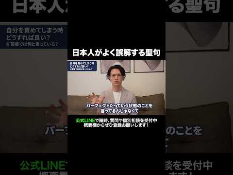 日本人がよく誤解する聖句 #元牧師 #元コンサル #聖書解説