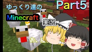 【ゆっくり実況】ゆっくり達のMinecraft実況Part5