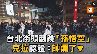 台北街頭翻跳「孫悟空」 克拉認證：帥爛了♥｜街頭｜舞蹈｜SEVENTEEN｜손오공｜Cover ‪@KEYMEintoyou1212‬