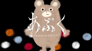あぶく 歌ってみた (cover) ver. なゆごろう のサムネイル