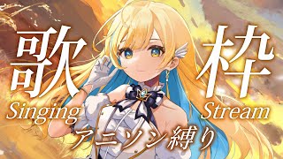 【 歌枠 】SEED曲多め！アニソン縛りで好きな曲歌うよ〜！！初見さん歓迎✨ singing stream【 白河しらせ / #RIOTMUSIC 】