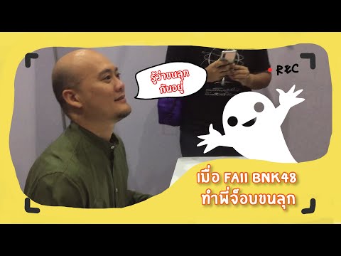 VLOG Fairy HAPPYTAIL | เมื่อ Faii BNK48 ทำพี่จ๊อบขนลุก!!!