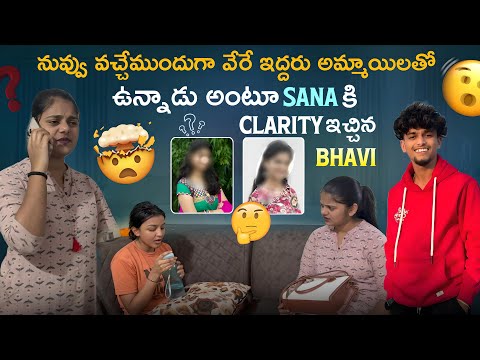 నువ్వు వచ్చేముందుగా వేరే ఇద్దరు అమ్మాయిలు తో ఉన్నాడు అంటూ Sana కి clarity ఇచ్చిన Bhavi💔