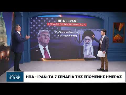 Τα 7 σενάρια για την ένταση ΗΠΑ – Ιράν