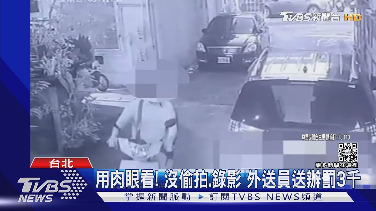 你是誰?遭控闖公寓爬窗偷窺 外送員稱「等餐太無聊」