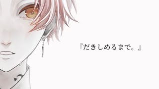 (3)(00:00:00 - 00:02:38) - だきしめるまで。/すぃかぁ【歌ってみた】