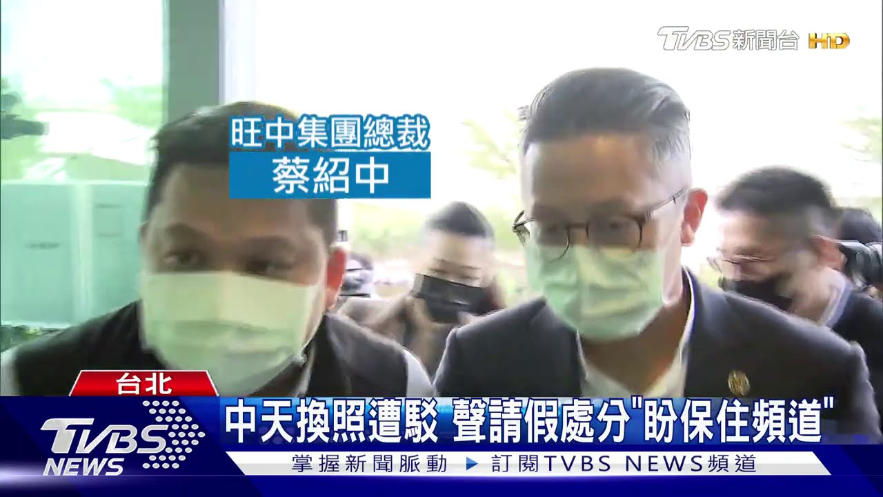 中天換照遭駁 聲請假處分「盼保住頻道」