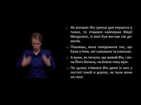Євангеліє від Марка 16:9-18