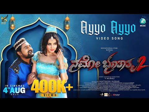 Ayyo Ayyo Video Song | Namo Bhoothathma 2 | Komal Kumar | Lekha Chandhra | V Murali | Arun Andrew — Namo Bhoothathma 2