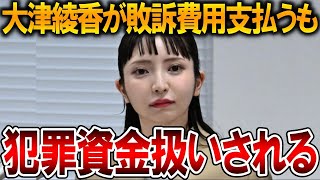 【立花孝志】大津綾香が因果応報で詰む、、過去の彼女の行いを逆手に取られて犯罪者扱いされました【NHK党 みんつく党】2025,1,8