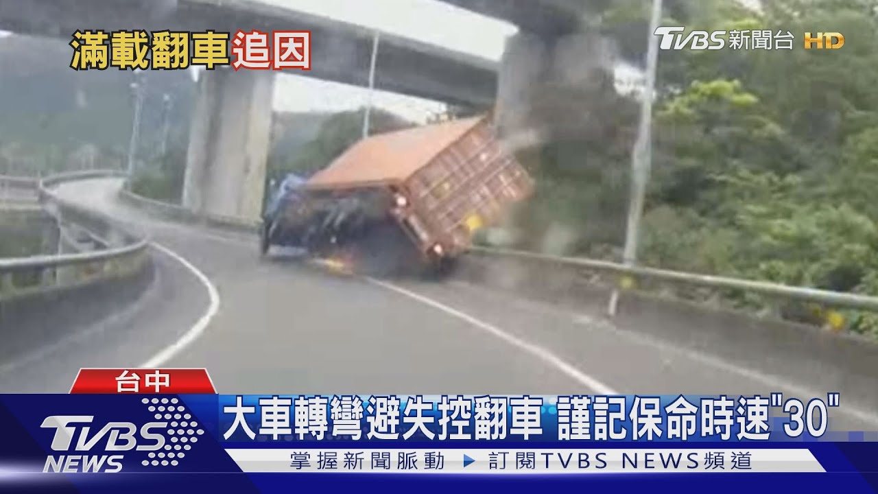 大車轉彎避失控翻車 謹記保命時速「30」