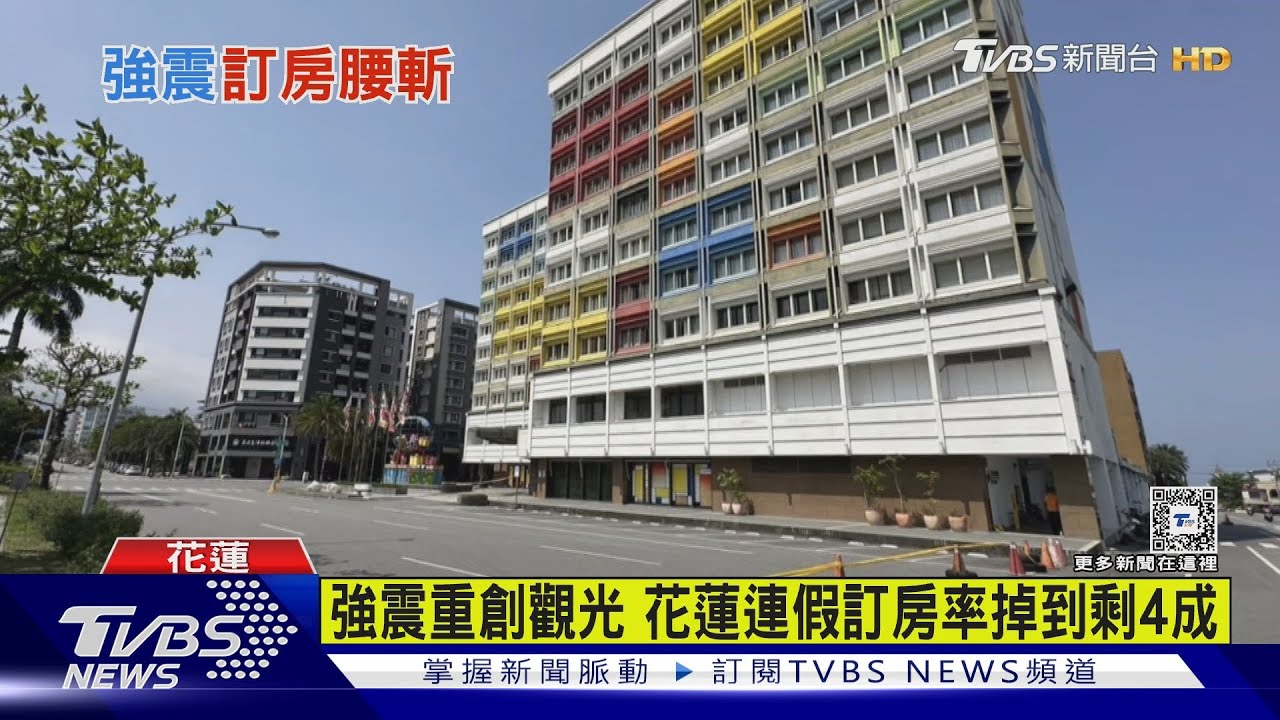 強震重創觀光!花蓮連假訂房率掉到剩4成