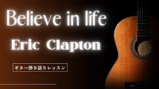 【Believe in life】ギター弾き語りレッスンEric Clapton