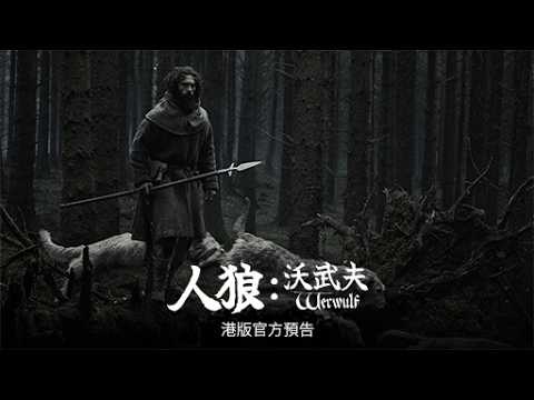 人狼 : 沃武夫電影海報