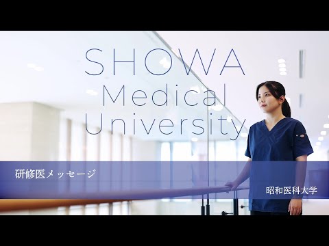 昭和医科大学　研修医・指導医メッセージ