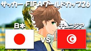 【 🔴同時視聴ライブ 】サッカーワールドカップ！日本 vs チュニジア 一緒に応援する生配信速報！「 FIFA World Cup 2026 」実況