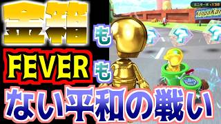 【マリオカートツアー】マリオサーキットをゴールドmiiスーツで挑んだら・・・うん・・平和でした！ｗ