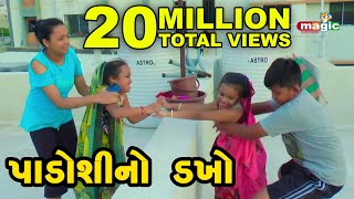 Padoshino Dakho  |  Gujarati Comedy | Gujarati New Comedy Video |  2021