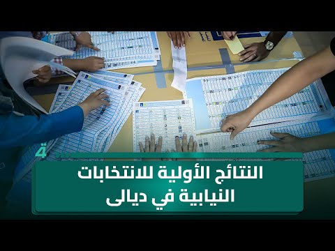 فيديو | النتائج الأولية للانتخابات النيابية في ديالى