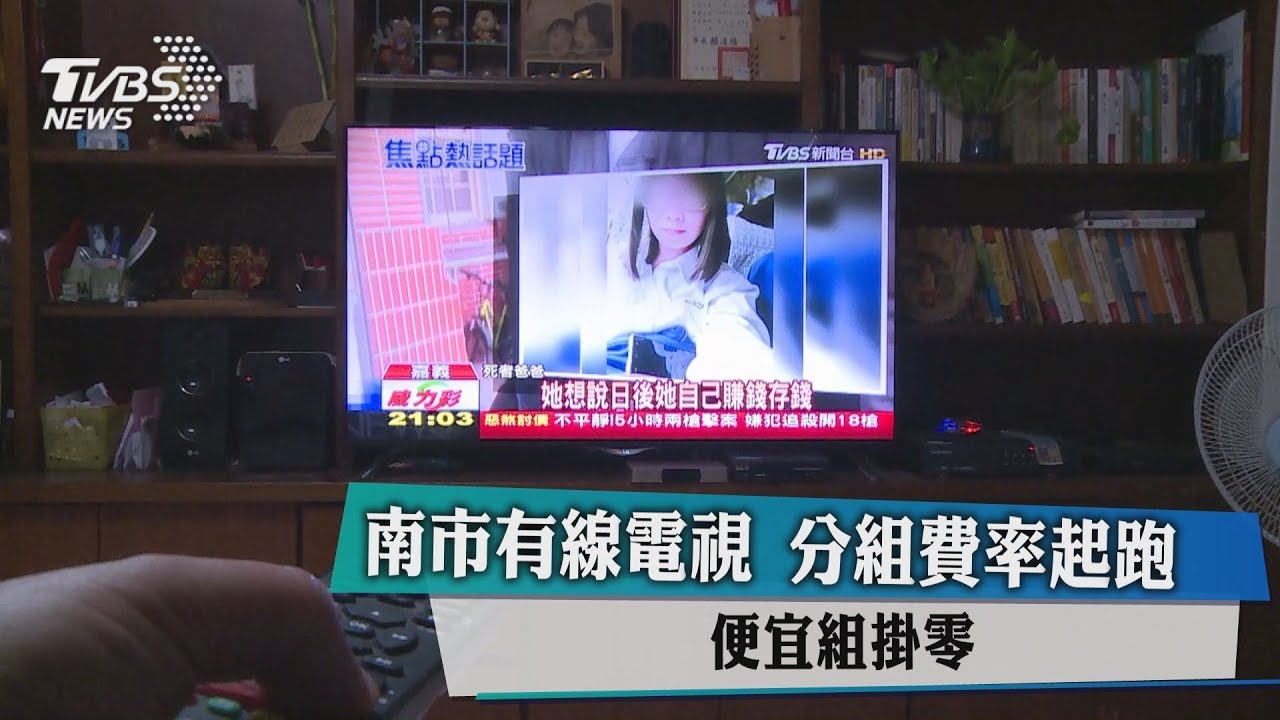 南市有線電視分組費率起跑　便宜組掛零