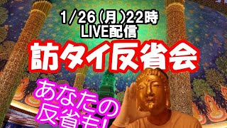 訪タイ反省会&報告会