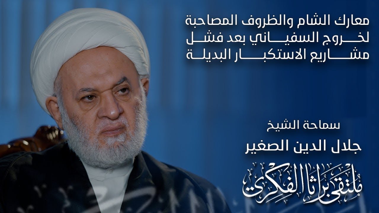 معارك الشام والظروف المصاحبة لخروج السفياني بعد فشل مشاريع الاستكبار البديلة