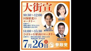 参政党 望月まさのり 鈴木美香 田無駅北口 2026/07/26