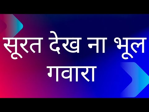 सूरत देख ना भूल गवारा #shabad #gurbanishabad #gurbani#rssb #radhaswami #radhasoami #rajniphutela#r