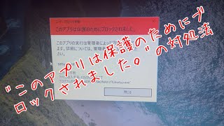 "このアプリは保護のためにブロックされました。"の対処法