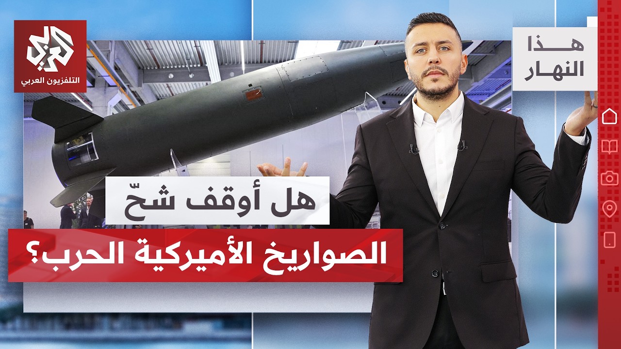 للمرة الأولى.. الكشف عن أزمة صواريخ في الجيش الأميركي وأوكرنيا تعوض البشر بال