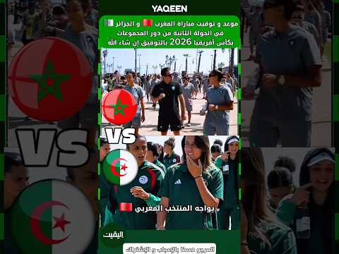 موعد و توقيت مباراة المغرب 🇲🇦 و الجزائر 🇩🇿 في الجولة الثانية بكأس أفريقيا 2026 #المغرب #الجزائر
