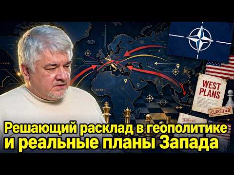 Ростислав Ищенко: Решающий расклад в геополитике и реальные планы Запада
