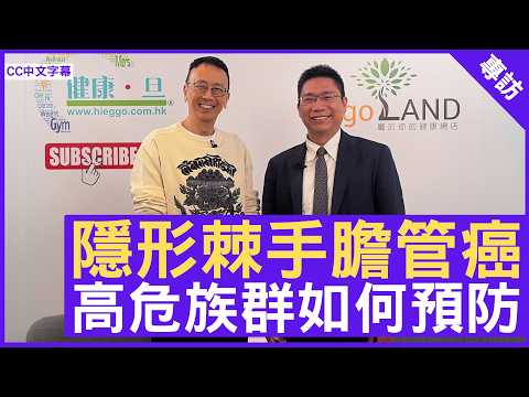 隱形棘手膽管癌 高危族群如何預防 #李宇聰醫生 臨床腫瘤科專科 - 鄭丹瑞《健康旦》(CC中文字幕)