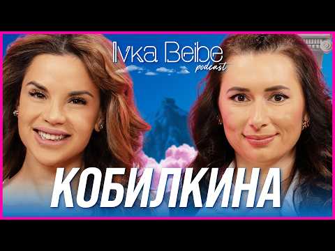 Наталия Кобилкина: Просто с*ксът е вреден!  | IVKA BEIBE PODCAST