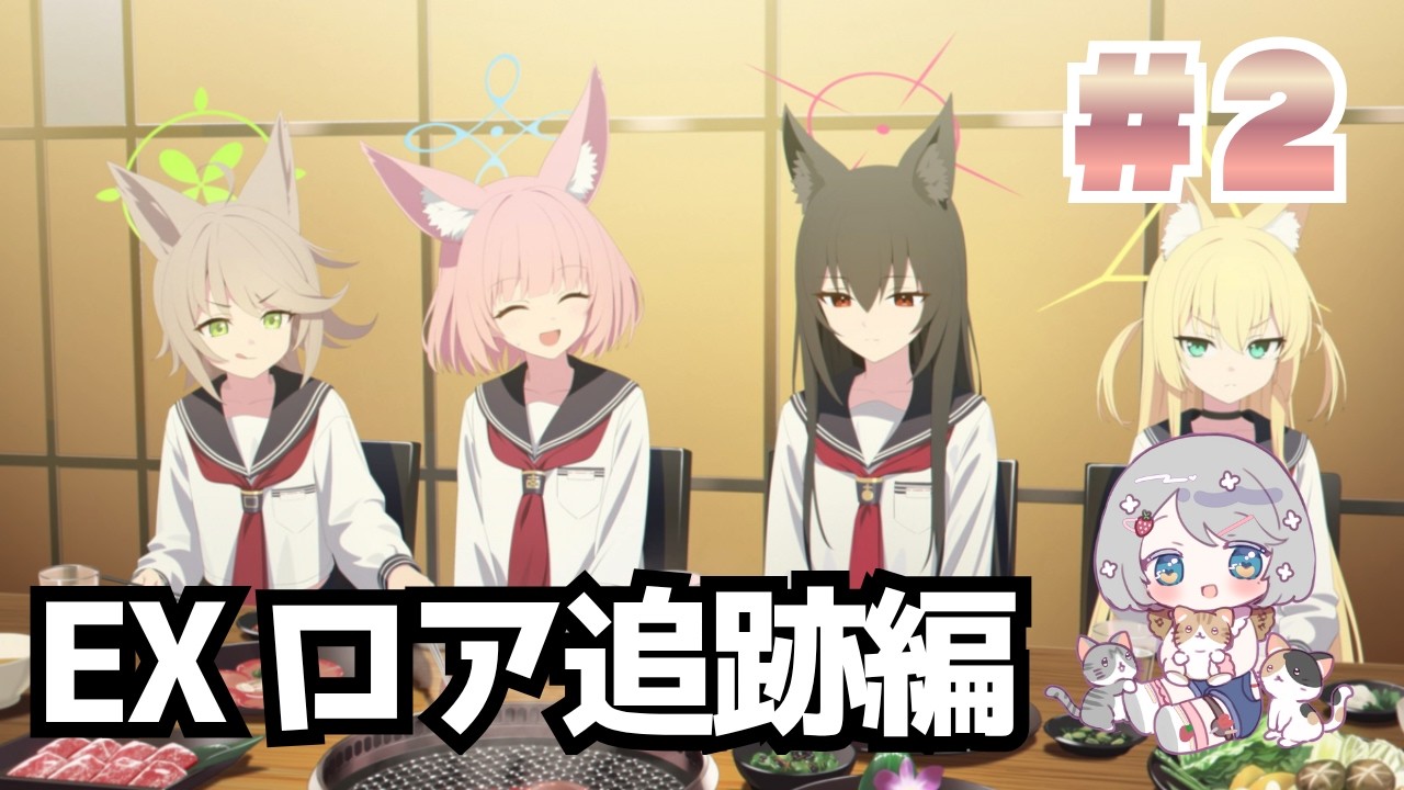 #189【 #ブルアカ 】Ex. ロア追跡編 ＃2【 #vtuber  】
