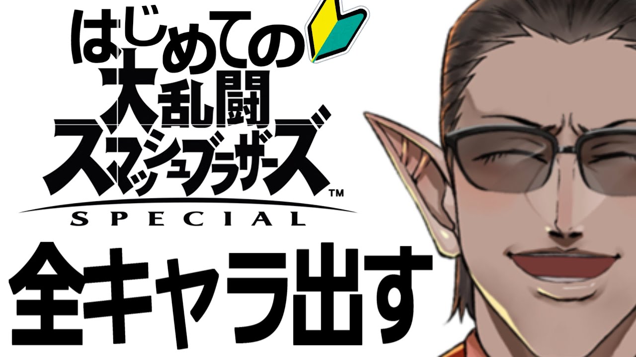 【#レバガチャスマブラ運動会】全キャラ出す【にじさんじ/グウェル・オス・ガール】