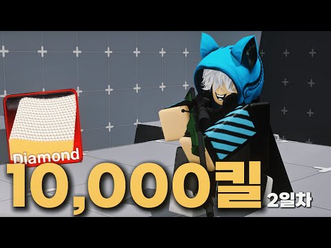 저격총으로 10,000킬하기 2일차