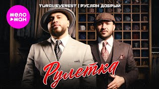 Tural Everest, Руслан Добрый - Рулетка (Official Video, 2025) @MELOMAN-HIT
