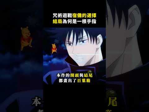 咒術迴戰的結局，為何是一根宿儺的手指？