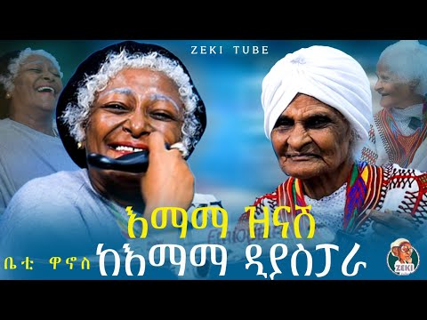 እማማ ዝናሽ ከ እማማ ዲያስፖራ  (ቤቲ ዋኖስ) | emama zinash new funny video | Zeki Tube #emama_zinash #zeki_tube