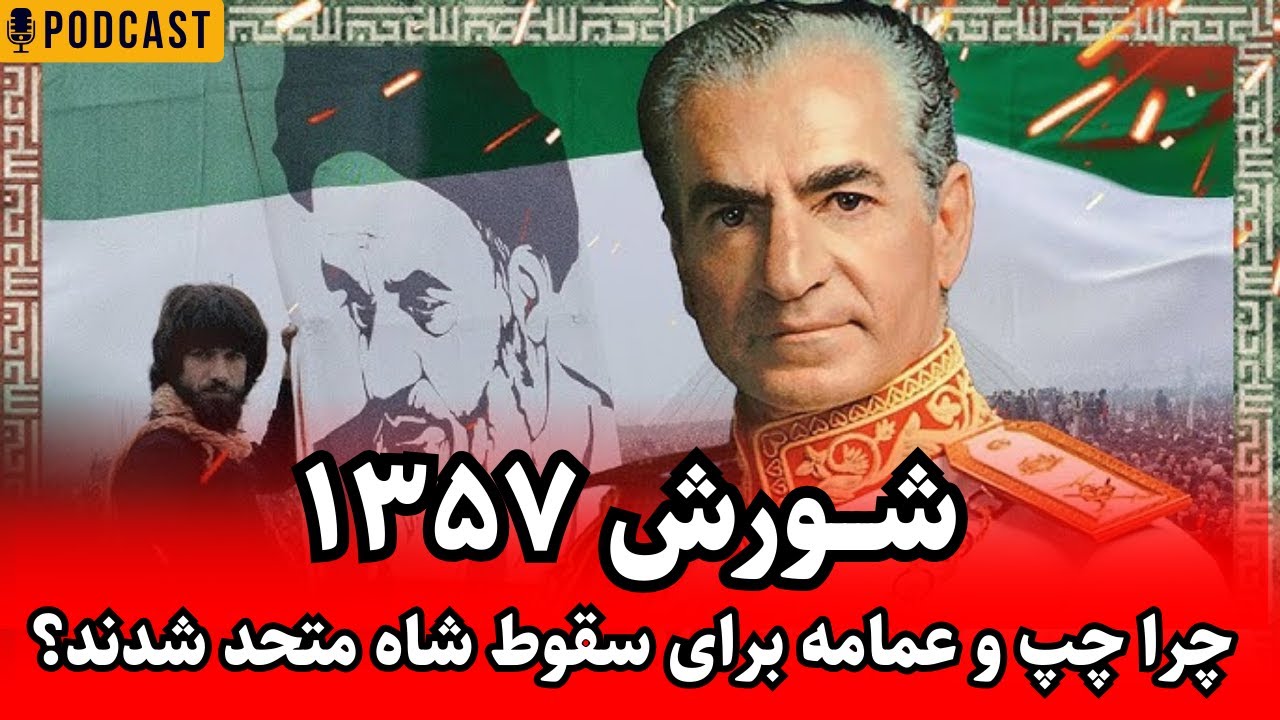 انقلاب ۵۷: چرا چپ و عمامه برای سقوط شاه متحد شدند؟