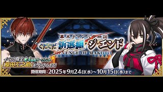幕末チャンバラ神話 ぐだぐだ新選組･ジ･エンド REVENGE OF MAKOTO【#FGO】