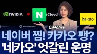 카카오는 폭락‧네이버는 급등…운명 가른 젠슨황?