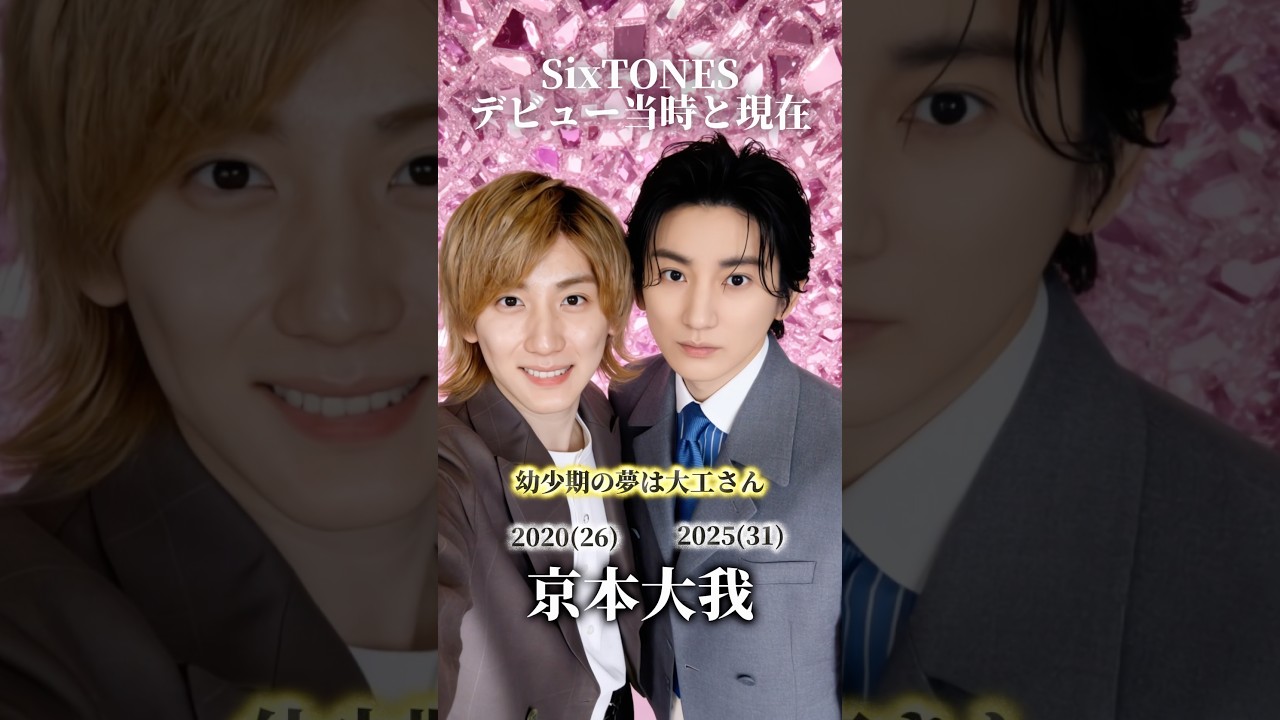 【SixTONES】デビュー当時と現在