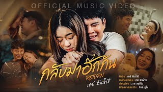 กลับมาฮักกัน – เค ต้นน้ำชี
